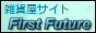 雑貨屋サイト【First Future】